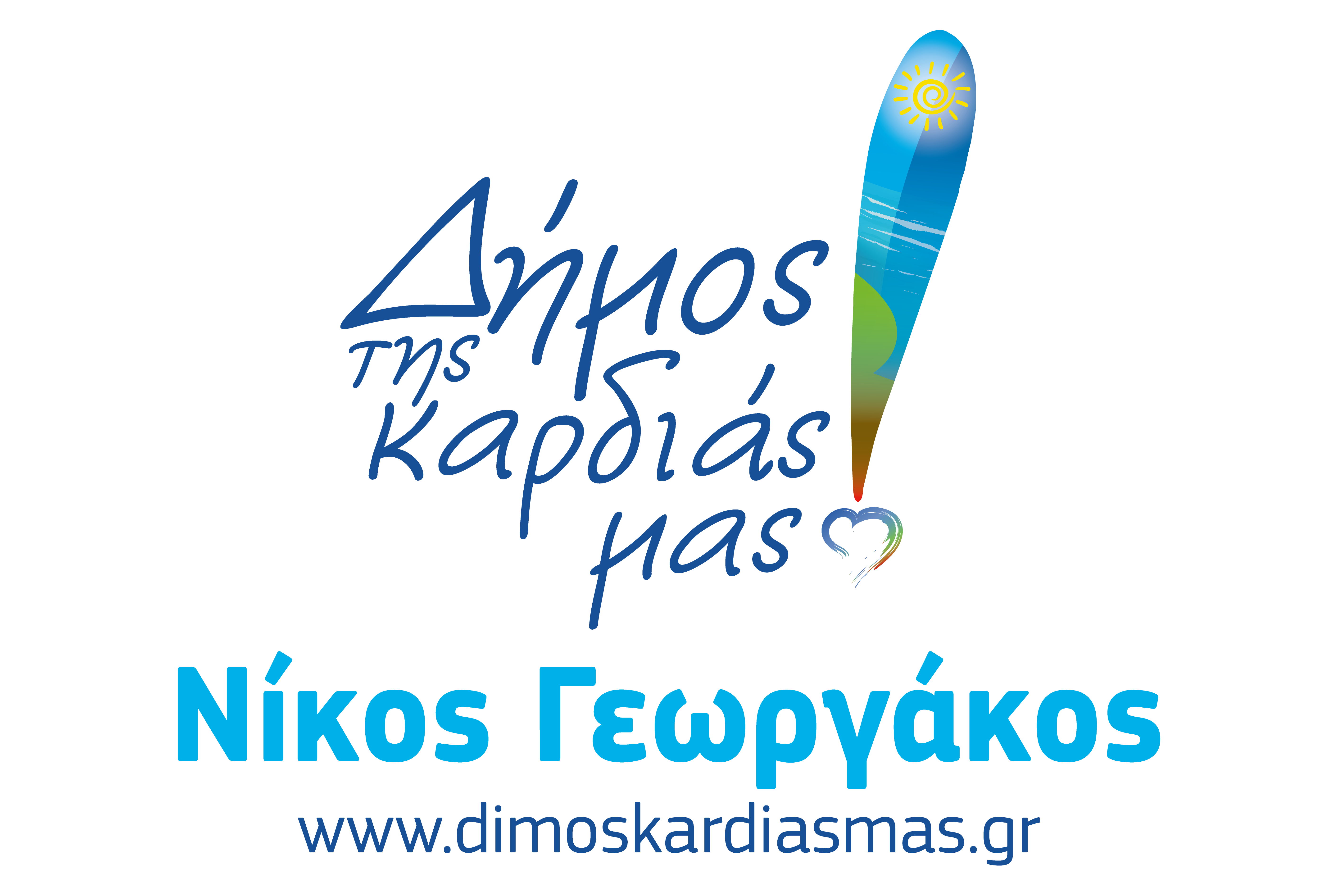 ΔΕΛΤΙΟ ΤΥΠΟΥ :  Έκανε πράξη τη δέσμευση του ο Υποψήφιος Δήμαρχος Νίκος Γεωργάκος του συνδυασμού «ΔΗΜΟΣ ΤΗΣ ΚΑΡΔΙΑΣ ΜΑΣ!»