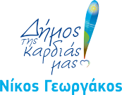 ΔΗΜΟΣ ΤΗΣ ΚΑΡΔΙΑΣ ΜΑΣ!