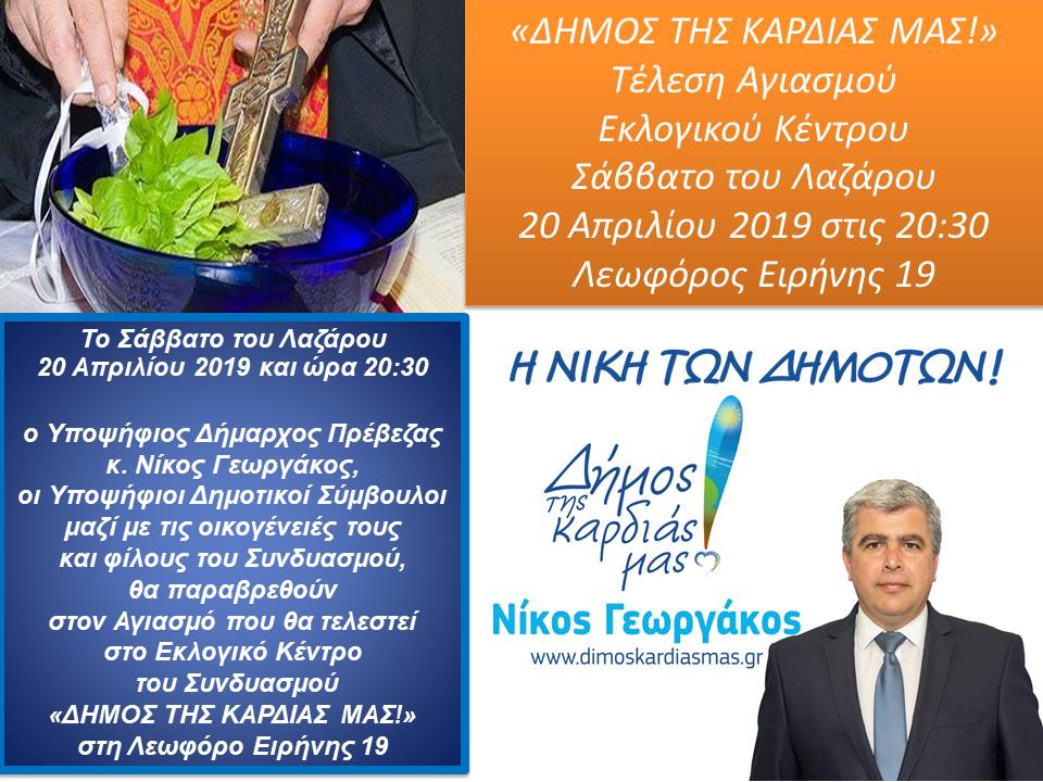 ΤΕΛΕΣΗ ΑΓΙΑΣΜΟΥ Εκλογικού Κέντρου “ΔΗΜΟΣ ΤΗΣ ΚΑΡΔΙΑΣ ΜΑΣ!”