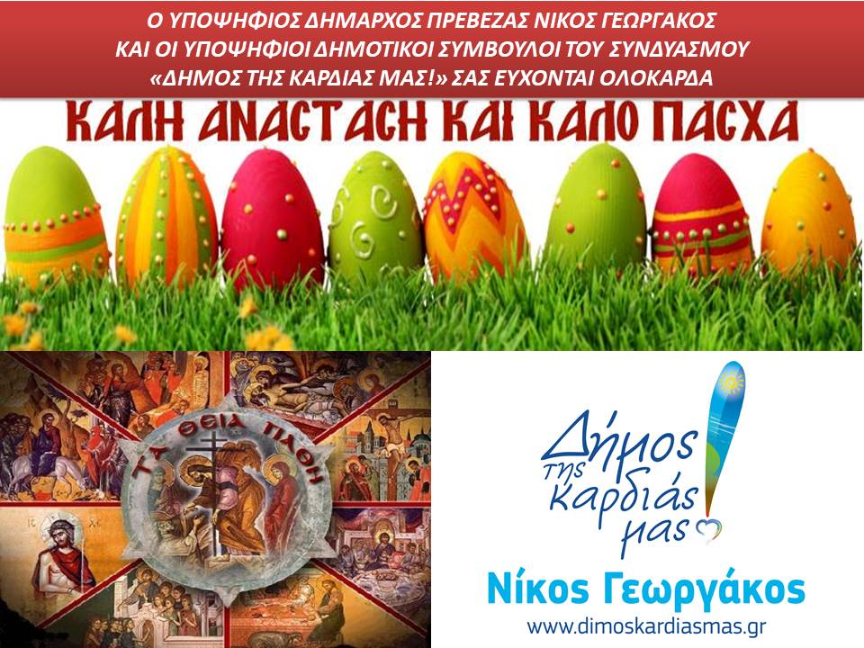 ΚΑΛΗ ΑΝΑΣΤΑΣΗ ΚΑΙ ΚΑΛΟ ΠΑΣΧΑ ΑΠΟ ΤΟΝ ΥΠΟΨΗΦΙΟ ΔΗΜΑΡΧΟ ΝΙΚΟ ΓΕΩΡΓΑΚΟ
