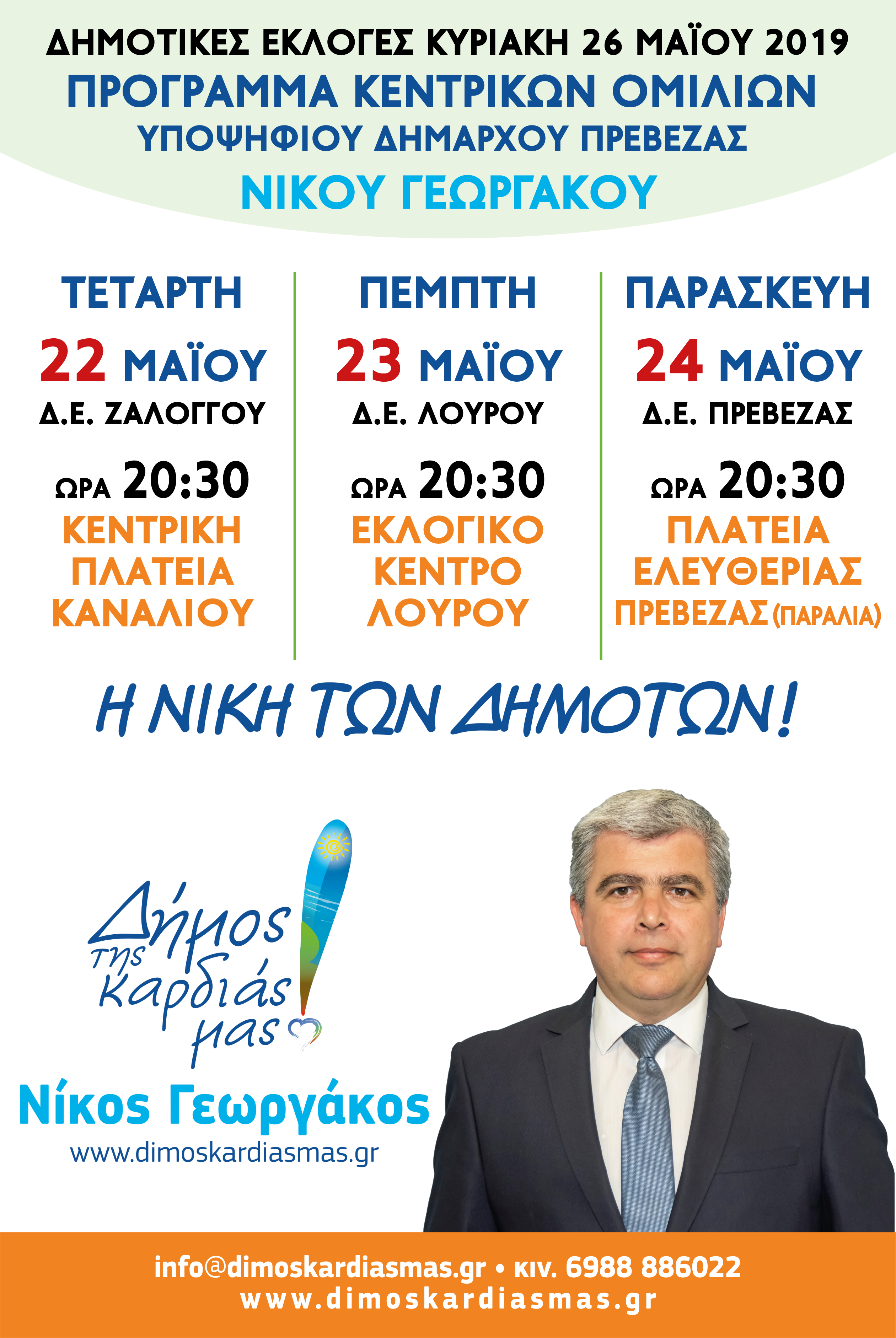 Πρόγραμμα Κεντρικών Ομιλιών