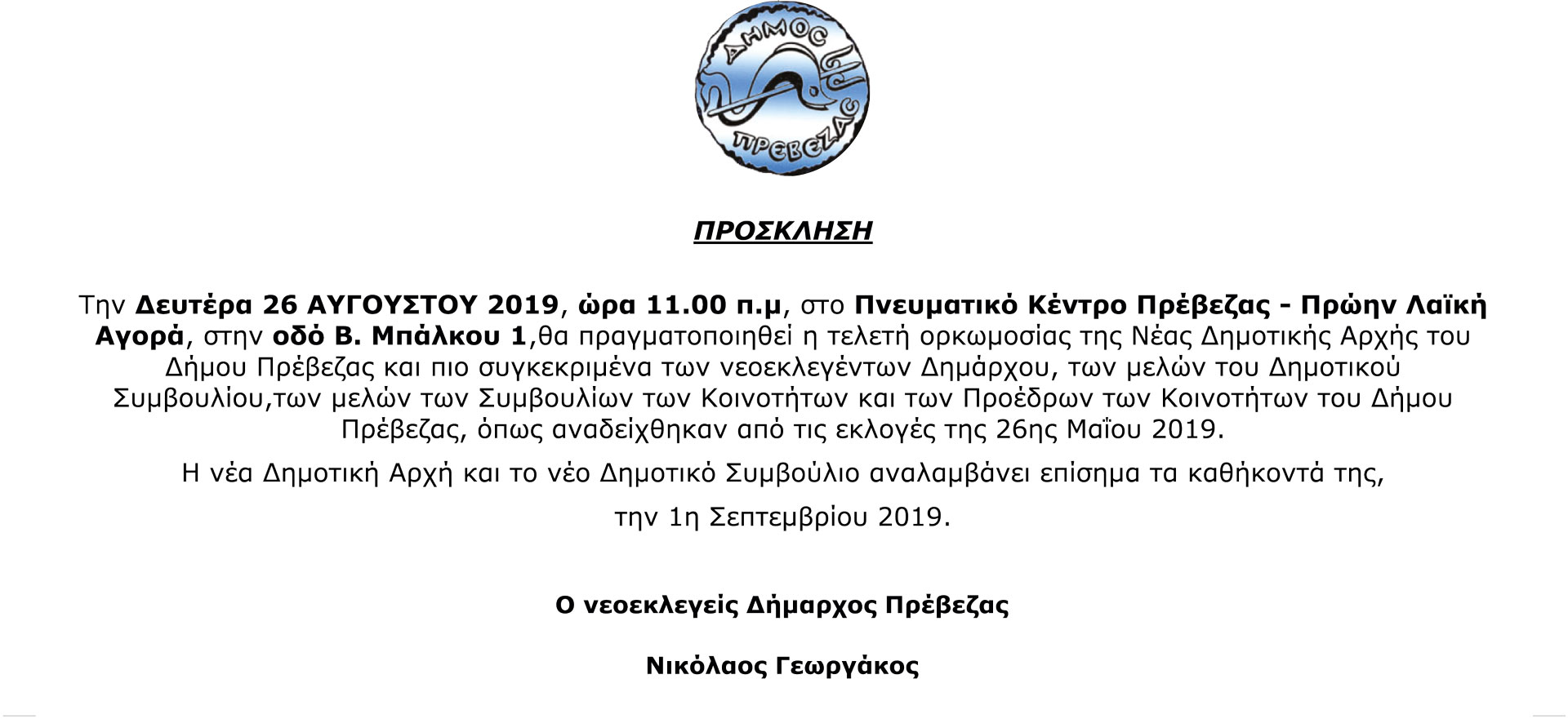 Πρόσκληση στην Τελετή Ορκωμοσίας του Νέου Δημάρχου Δήμου Πρέβεζας κ. Νίκου Γεωργάκου