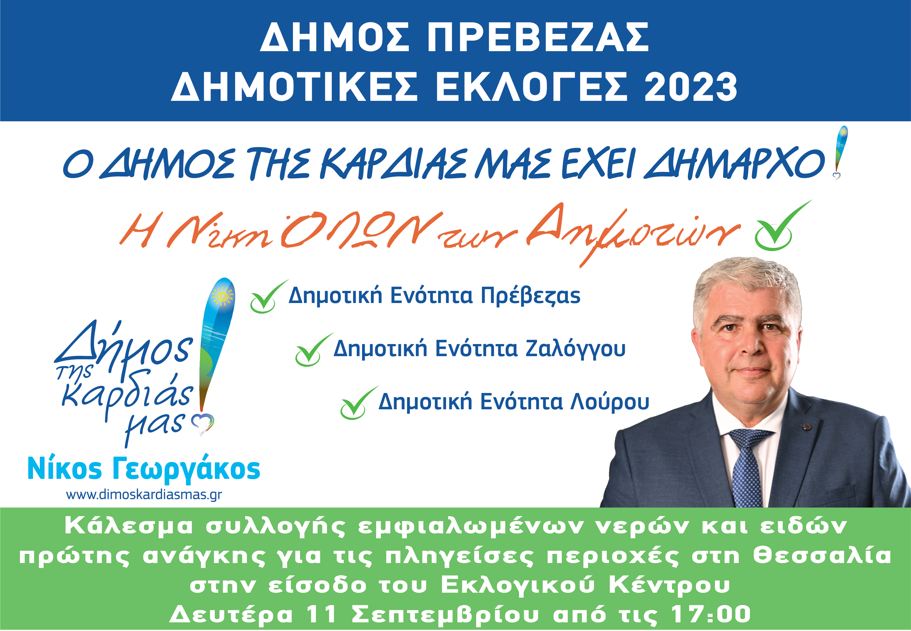 ΔΕΛΤΙΟ ΤΥΠΟΥ 8: 
ΥΠΕΝΘΥΜΙΣΗ -ΠΡΟΣΚΛΗΣΗ ΣΥΜΜΕΤΟΧΗΣ ΣΤΗΝ ΠΡΟΣΦΟΡΑ ΕΜΦΙΑΛΩΜΕΝΩΝ ΝΕΡΩΝ ΚΑΙ ΕΙΔΩΝ ΠΡΩΤΗΣ ΑΝΑΓΚΗΣ ΣΤΟ ΕΚΛΟΓΙΚΟ ΚΕΝΤΡΟ ΤΟΥ ΣΥΝΔΥΑΣΜΟΥ ΓΙΑ ΤΗ ΘΕΣΣΑΛΙΑ