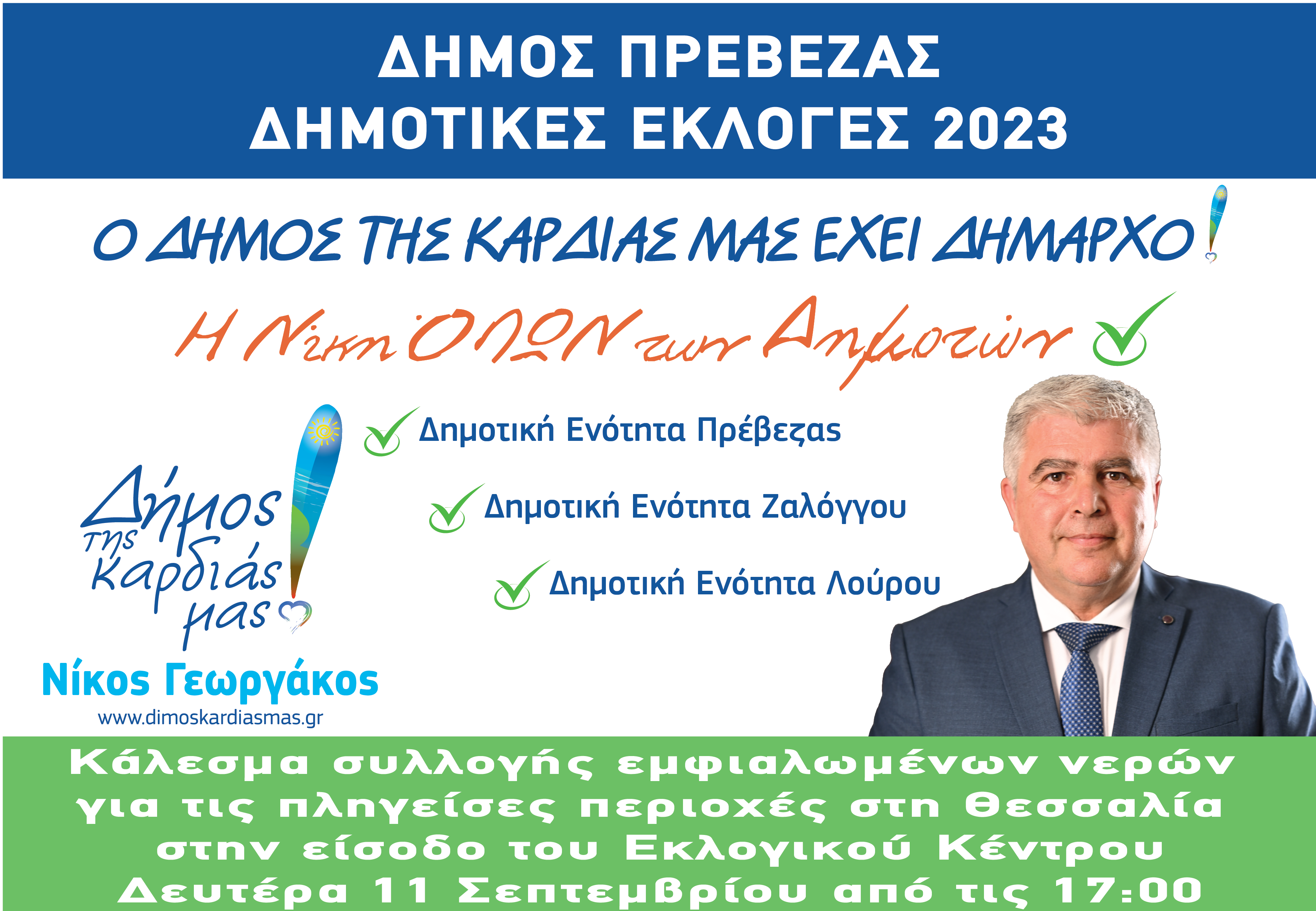 ΔΕΛΤΙΟ ΤΥΠΟΥ 7: 
ΟΜΙΛΙΑ ΔΗΜΑΡΧΟΥ ΠΡΕΒΕΖΑΣ-ΕΠΙΚΕΦΑΛΗΣ ΤΟΥ ΣΥΝΔΥΑΣΜΟΥ «ΔΗΜΟΣ ΤΗΣ ΚΑΡΔΙΑΣ ΜΑΣ!» ΣΤΗΝ ΕΠΙΣΗΜΗ ΠΑΡΟΥΣΙΑΣΗ ΤΩΝ 186 ΥΠΟΨΗΦΙΩΝ ΔΗΜΟΤΙΚΩΝ ΚΑΙ ΤΟΠΙΚΩΝ ΣΥΜΒΟΥΛΩΝ