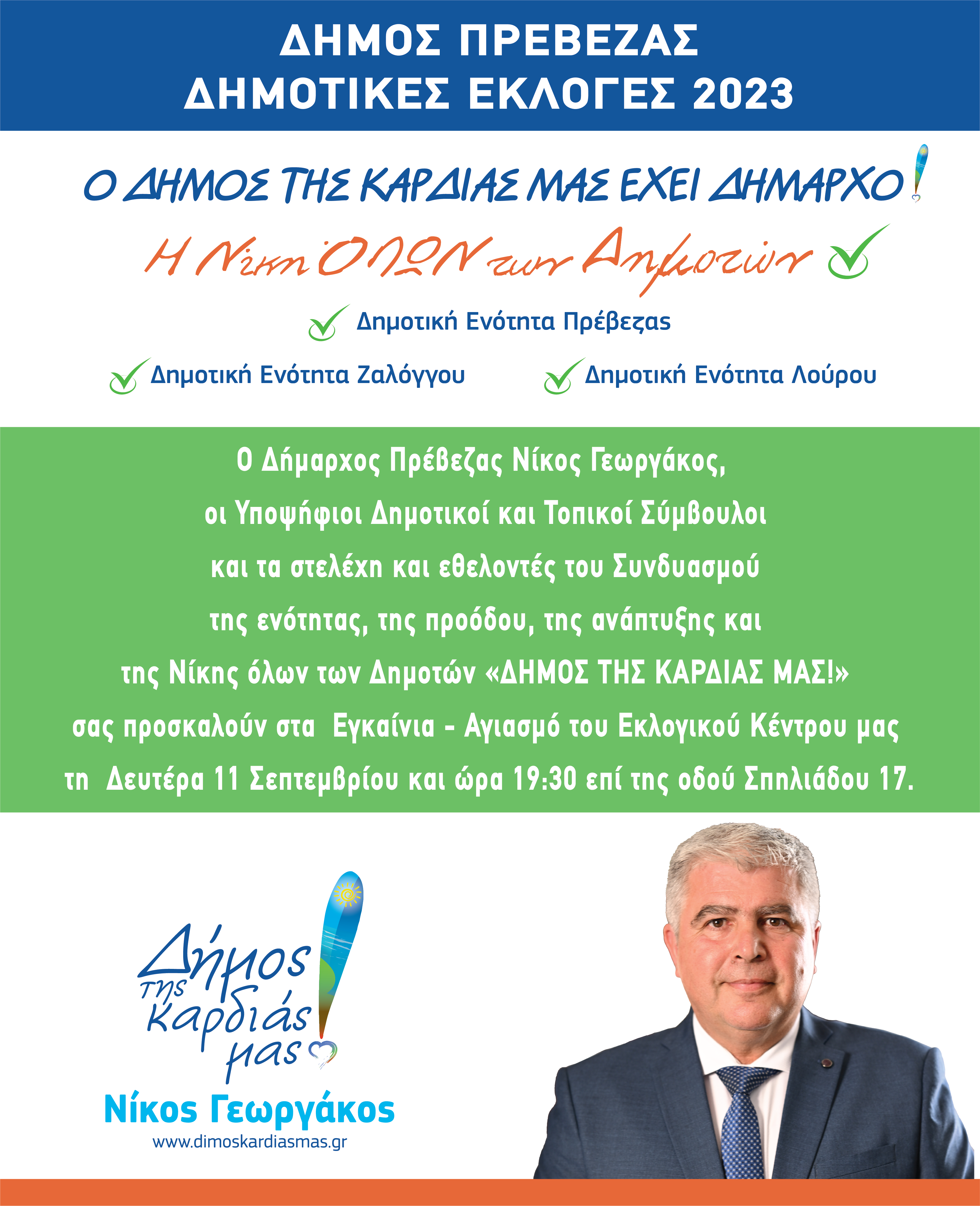 ΔΕΛΤΙΟ ΤΥΠΟΥ 6: 
Πρόσκληση του Δημάρχου Πρέβεζας και των Υποψήφιων Δημοτικών και Τοπικών Συμβούλων του Συνδυασμού  «Δήμος της καρδιάς μας!» για την τέλεση των εγκαινίων και του αγιασμού  στο κεντρικό εκλογικό κέντρο του συνδυασμού στην Πρέβεζα