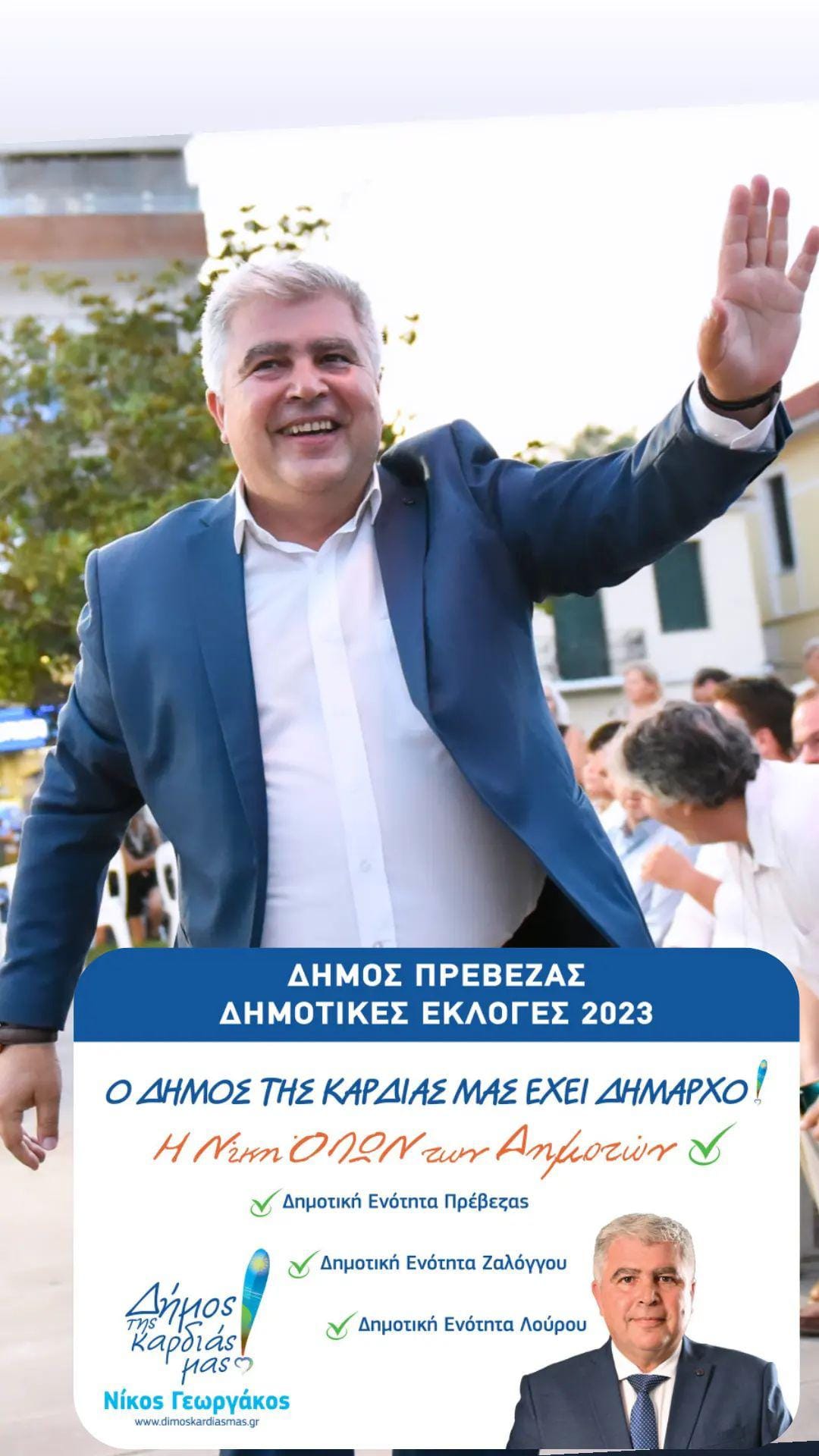 ΔΕΛΤΙΟ ΤΥΠΟΥ 15: 
ΚΕΝΤΡΙΚΗ ΠΑΝΗΓΥΡΙΚΗ ΟΜΙΛΙΑ ΝΙΚΗΣ ΤΟΥ ΔΗΜΑΡΧΟΥ ΠΡΕΒΕΖΑΣ & ΕΠΙΚΕΦΑΛΗΣ «ΔΗΜΟΣ ΤΗΣ ΚΑΡΔΙΑΣ ΜΑΣ!» ΝΙΚΟΥ ΓΕΩΡΓΑΚΟΥ - ΠΑΡΑΣΚΕΥΗ 6 ΟΚΤΩΒΡΙΟΥ 2023 ΣΤΙΣ  20:30 ΣΤΗΝ ΠΑΡΑΛΙΑ ΠΡΕΒΕΖΑΣ ΠΛΑΤΕΙΑ ΕΛΕΥΘΕΡΙΑΣ