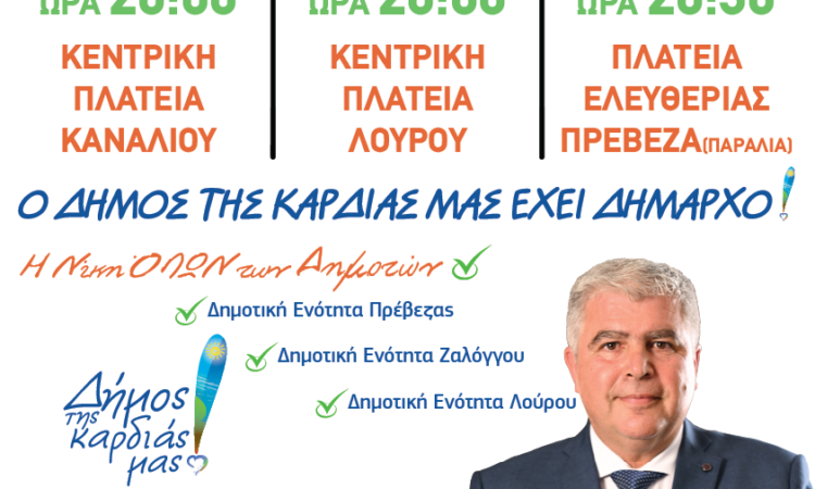 ΔΕΛΤΙΟ ΤΥΠΟΥ 13: 
Πρόγραμμα κεντρικών ομιλιών Δημάρχου Πρέβεζας και επικεφαλής του Συνδυασμού «Δήμος της καρδιάς μας!» Νίκου Γεωργάκου