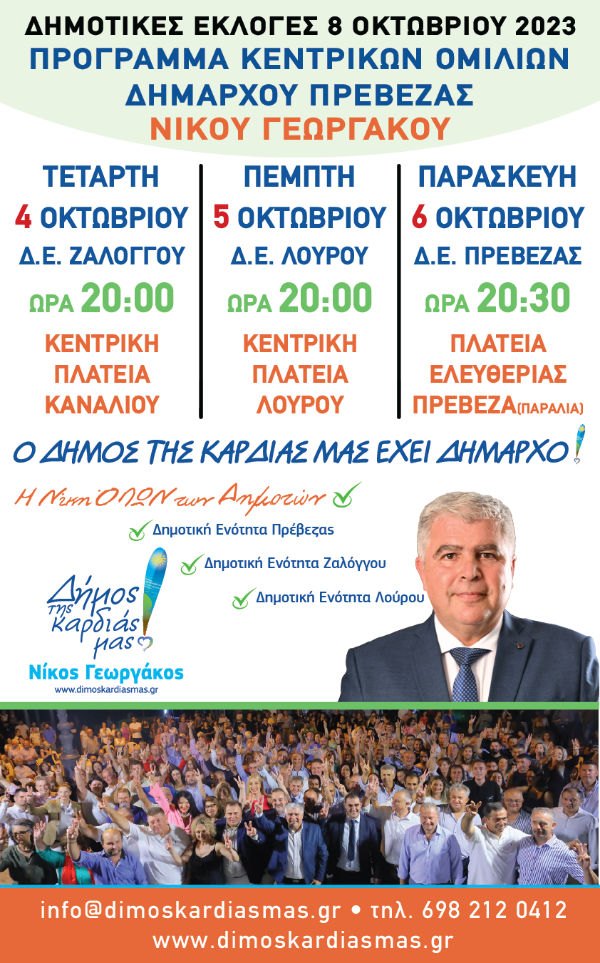 ΔΕΛΤΙΟ ΤΥΠΟΥ 13: 
Πρόγραμμα κεντρικών ομιλιών Δημάρχου Πρέβεζας και επικεφαλής του Συνδυασμού «Δήμος της καρδιάς μας!» Νίκου Γεωργάκου